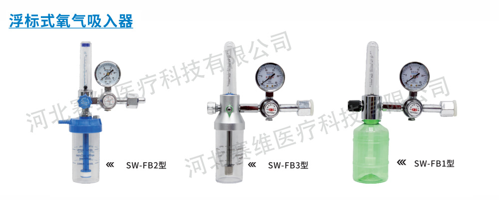 氧氣瓶配件-浮標(biāo)式氧氣吸入器